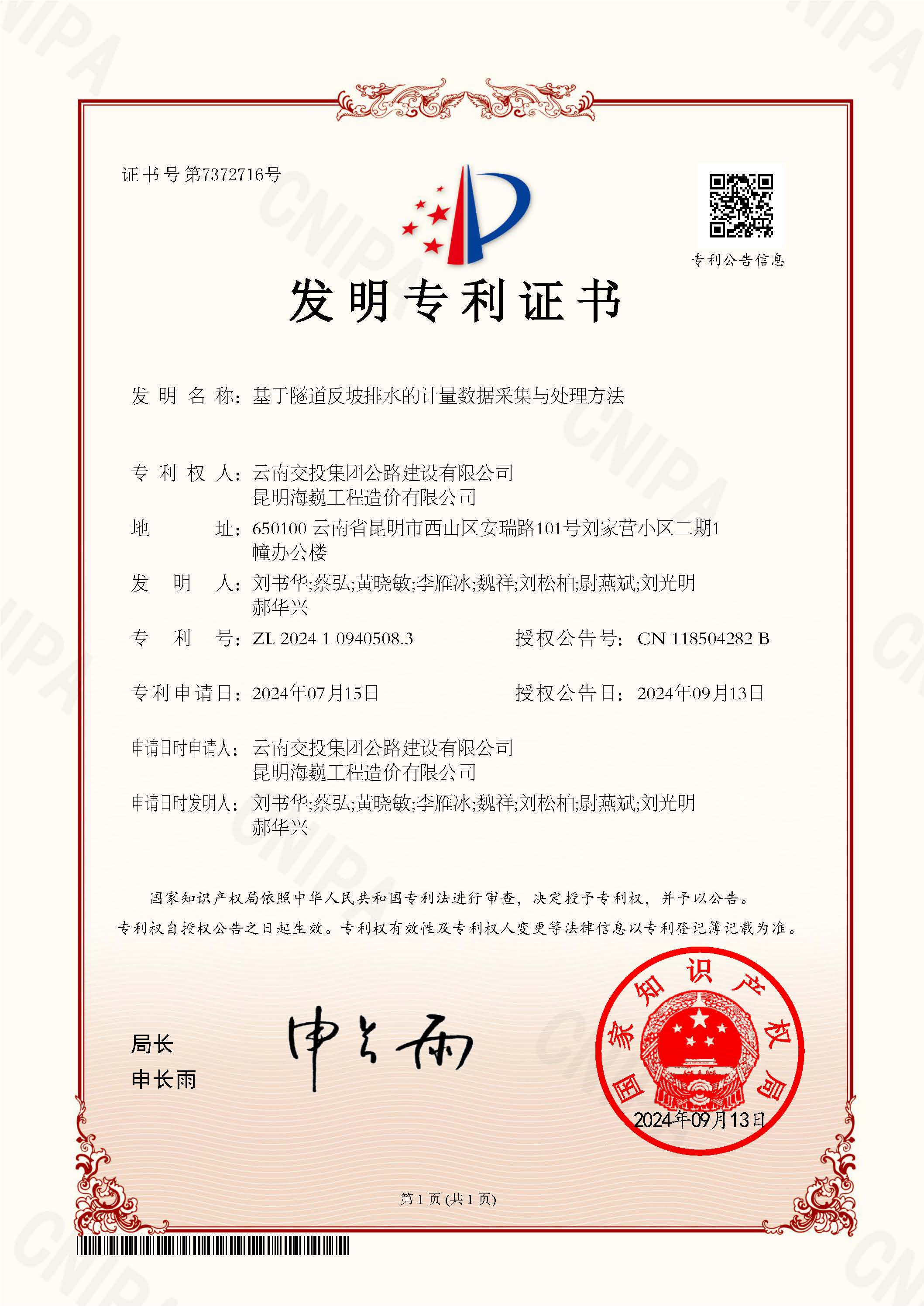 科技創(chuàng)新結碩果！公路建設公司科研項目獲國家發(fā)明專利授權